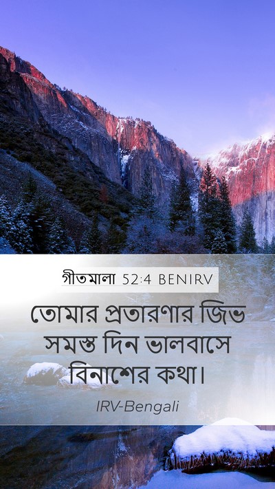 গীতমালা 52:4 BENIRV Bible Verse Image