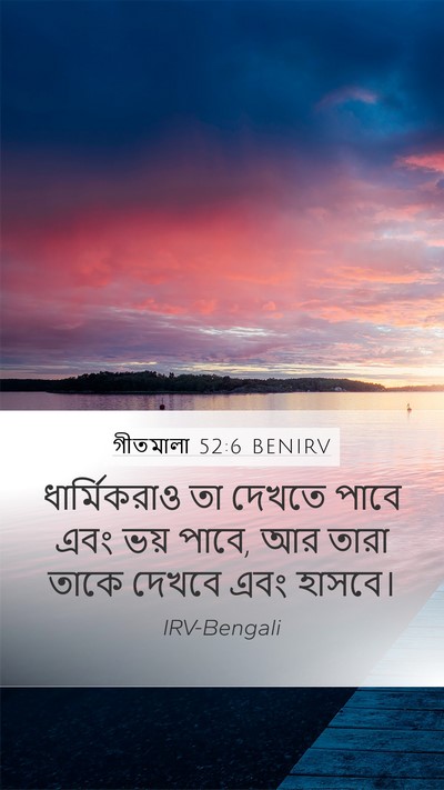 গীতমালা 52:6 BENIRV Bible Verse Image