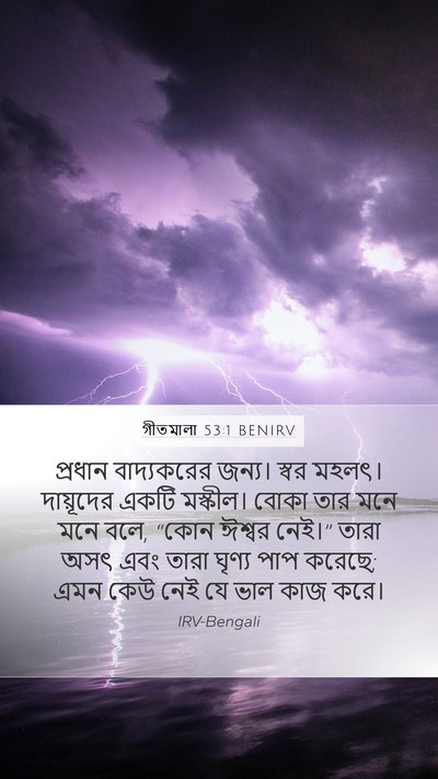 গীতমালা 53:1 BENIRV Bible Verse Image