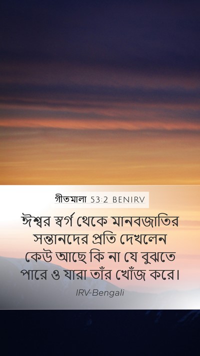 গীতমালা 53:2 BENIRV Mobile Phone Wallpaper - ঈশ্বর স্বর্গ থেকে - Mobile Bible Verse Wallpaper