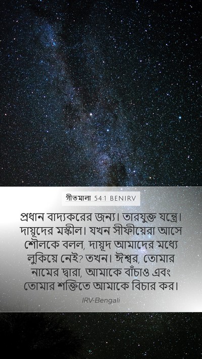 গীতমালা 54:1 BENIRV Bible Verse Image