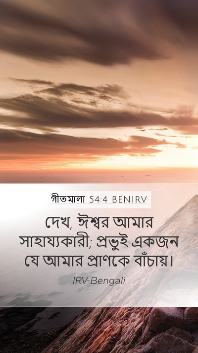 গীতমালা 54:4 BENIRV Bible Verse Image