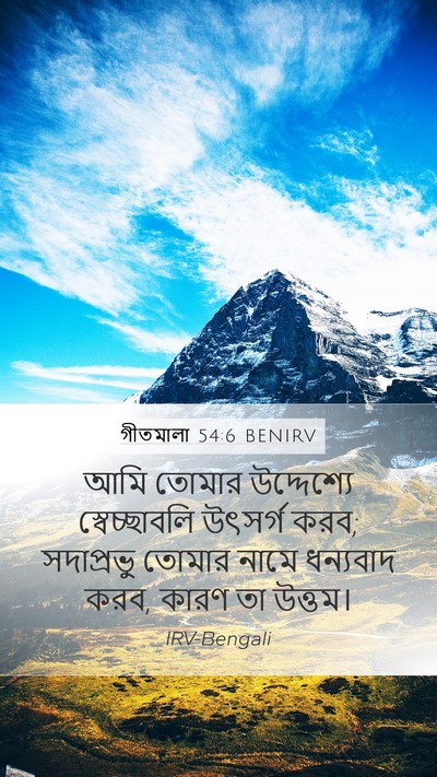গীতমালা 54:6 BENIRV Bible Verse Image