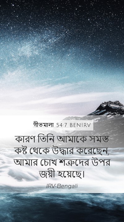 গীতমালা 54:7 BENIRV Bible Verse Image