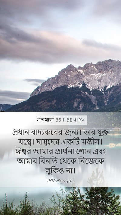 গীতমালা 55:1 BENIRV Bible Verse Image
