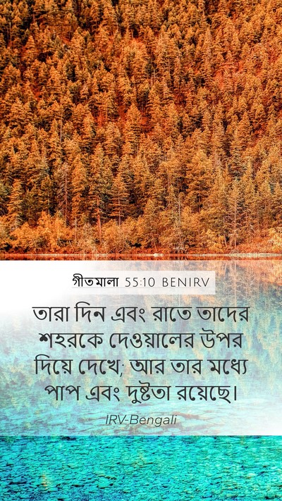 গীতমালা 55:10 BENIRV Bible Verse Image