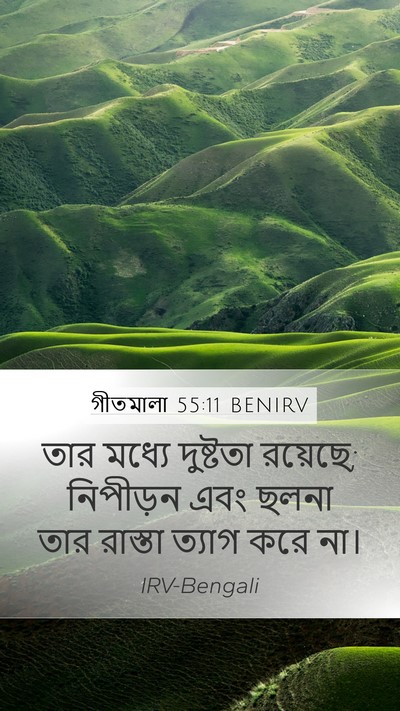 গীতমালা 55:11 BENIRV Bible Verse Image