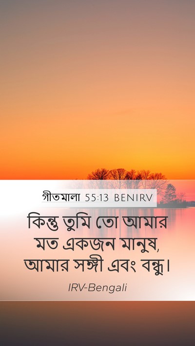 গীতমালা 55:13 BENIRV Bible Verse Image