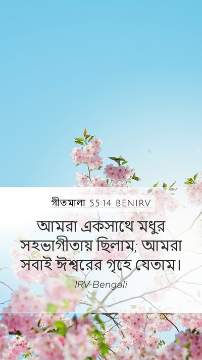 গীতমালা 55:14 BENIRV Bible Verse Image