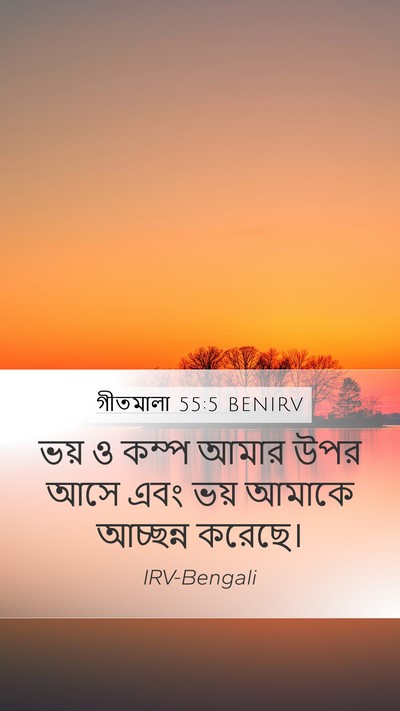 গীতমালা 55:5 BENIRV Bible Verse Image
