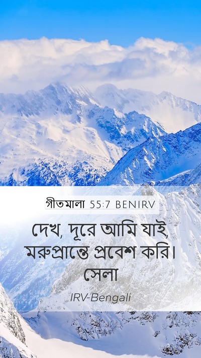 গীতমালা 55:7 BENIRV Mobile Phone Wallpaper - দেখ, দূরে আমি যাই, - Mobile Bible Verse Wallpaper