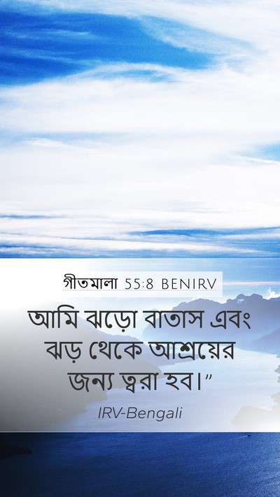 গীতমালা 55:8 BENIRV Mobile Phone Wallpaper - আমি ঝড়ো বাতাস এবং - Mobile Bible Verse Wallpaper