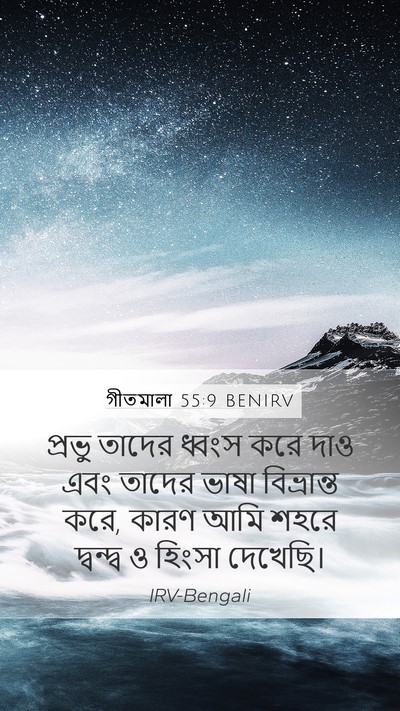 গীতমালা 55:9 BENIRV Bible Verse Image