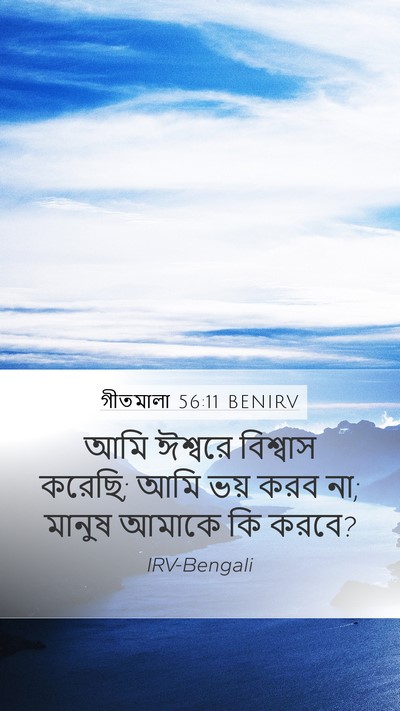 গীতমালা 56:11 BENIRV Bible Verse Image