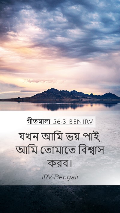 গীতমালা 56:3 BENIRV Bible Verse Image