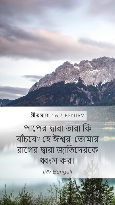 গীতমালা 56:7 BENIRV Mobile Phone Wallpaper - পাপের দ্বারা তারা - Mobile Bible Verse Wallpaper