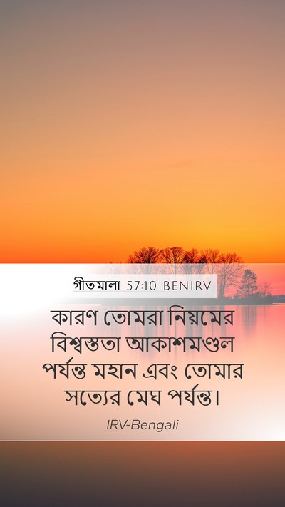 গীতমালা 57:10 BENIRV Bible Verse Image