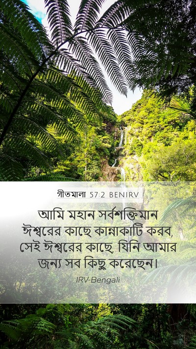 গীতমালা 57:2 BENIRV Mobile Phone Wallpaper - আমি মহান - Mobile Bible Verse Wallpaper