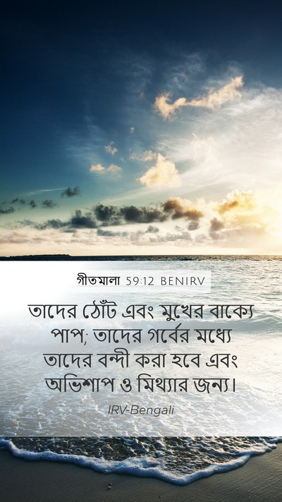 গীতমালা 59:12 BENIRV Bible Verse Image