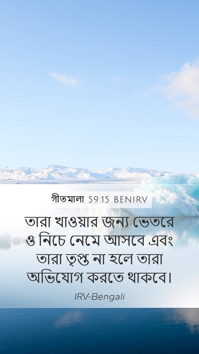 গীতমালা 59:15 BENIRV Bible Verse Image