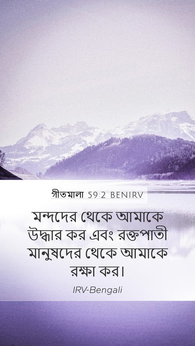 গীতমালা 59:2 BENIRV Mobile Phone Wallpaper - মন্দদের থেকে - Mobile Bible Verse Wallpaper