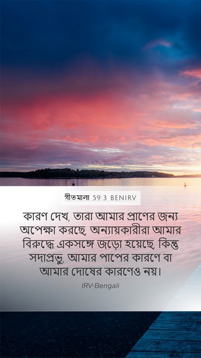 গীতমালা 59:3 BENIRV Bible Verse Image