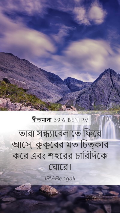গীতমালা 59:6 BENIRV Mobile Phone Wallpaper - তারা - Mobile Bible Verse Wallpaper