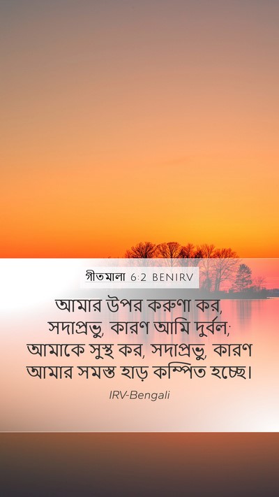 গীতমালা 6:2 BENIRV Bible Verse Image