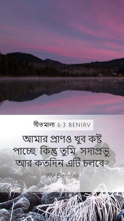 গীতমালা 6:3 BENIRV Bible Verse Image