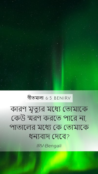 গীতমালা 6:5 BENIRV Bible Verse Image