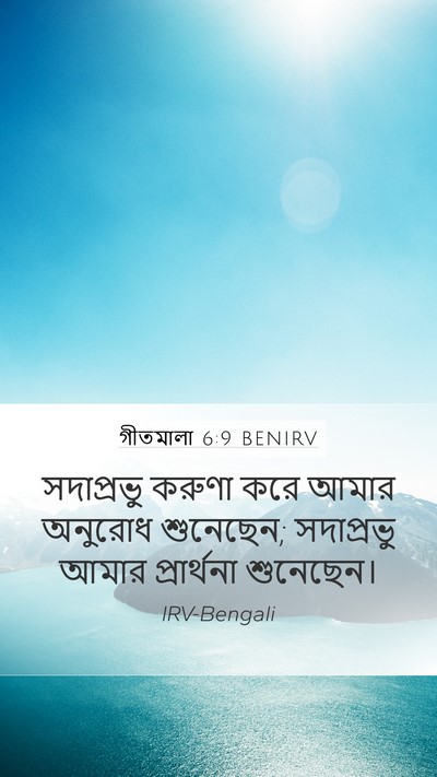 গীতমালা 6:9 BENIRV Mobile Phone Wallpaper - সদাপ্রভুু করুণা - Mobile Bible Verse Wallpaper