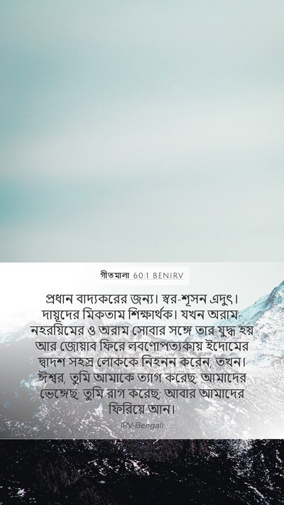 গীতমালা 60:1 BENIRV Bible Verse Image
