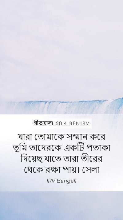 গীতমালা 60:4 BENIRV Bible Verse Image