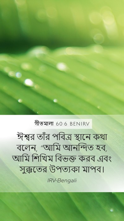 গীতমালা 60:6 BENIRV Bible Verse Image