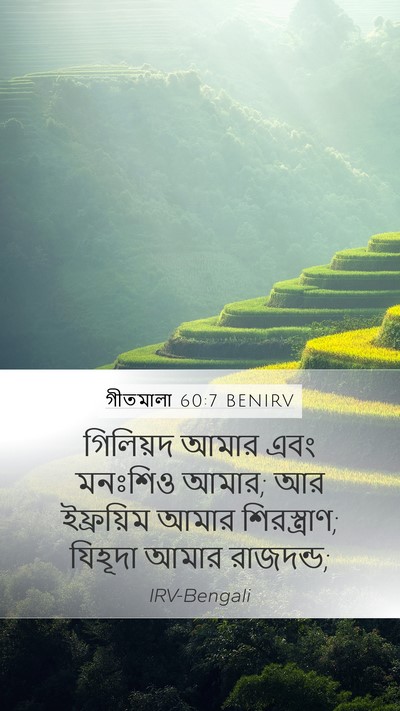 গীতমালা 60:7 BENIRV Bible Verse Image