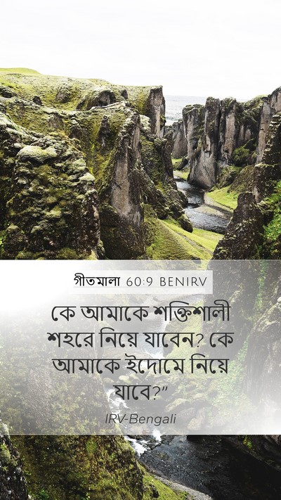গীতমালা 60:9 BENIRV Mobile Phone Wallpaper - কে আমাকে - Mobile Bible Verse Wallpaper
