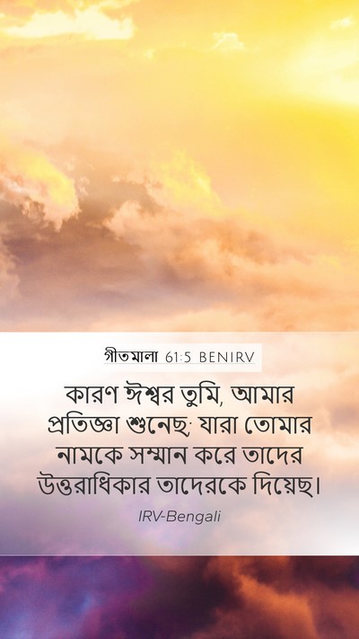 গীতমালা 61:5 BENIRV Bible Verse Image