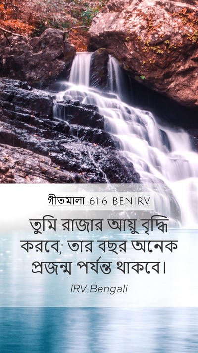 গীতমালা 61:6 BENIRV Mobile Phone Wallpaper - তুমি রাজার আয়ু - Mobile Bible Verse Wallpaper