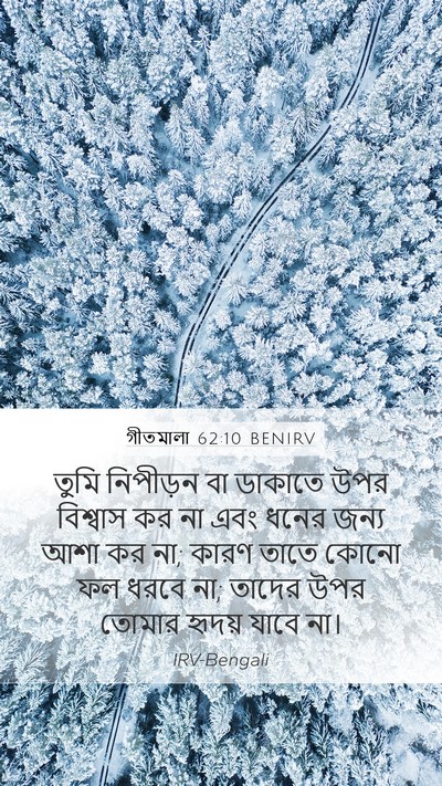 গীতমালা 62:10 BENIRV Bible Verse Image