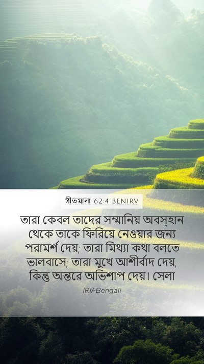 গীতমালা 62:4 BENIRV Bible Verse Image
