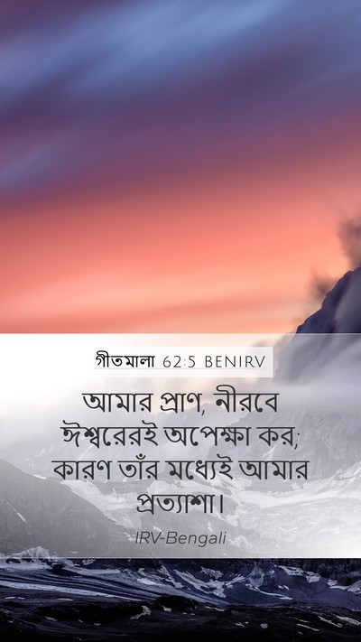 গীতমালা 62:5 BENIRV Bible Verse Image