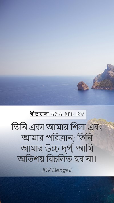 গীতমালা 62:6 BENIRV Bible Verse Image