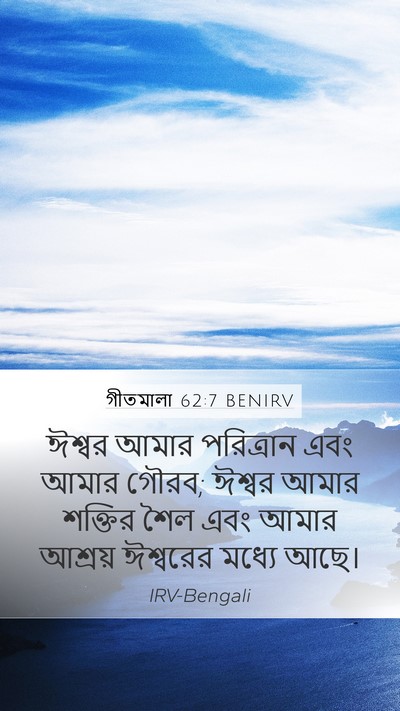 গীতমালা 62:7 BENIRV Bible Verse Image