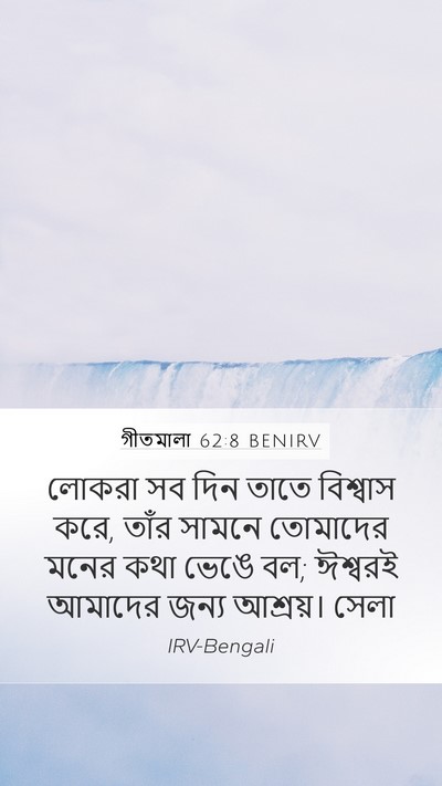 গীতমালা 62:8 BENIRV Bible Verse Image