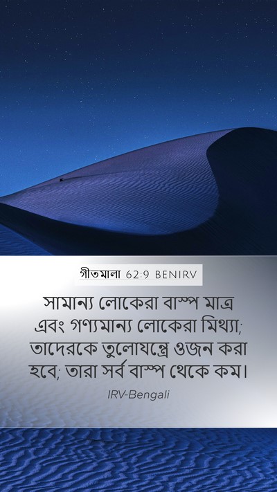 গীতমালা 62:9 BENIRV Bible Verse Image