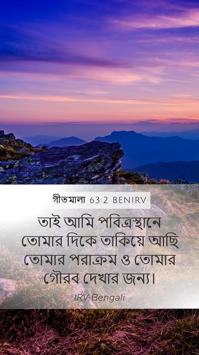 গীতমালা 63:2 BENIRV Bible Verse Image