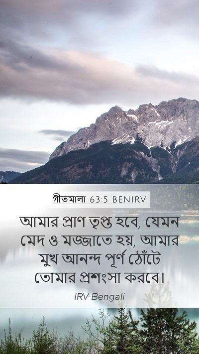গীতমালা 63:5 BENIRV Bible Verse Image
