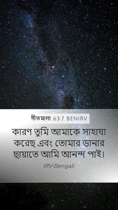 গীতমালা 63:7 BENIRV Bible Verse Image