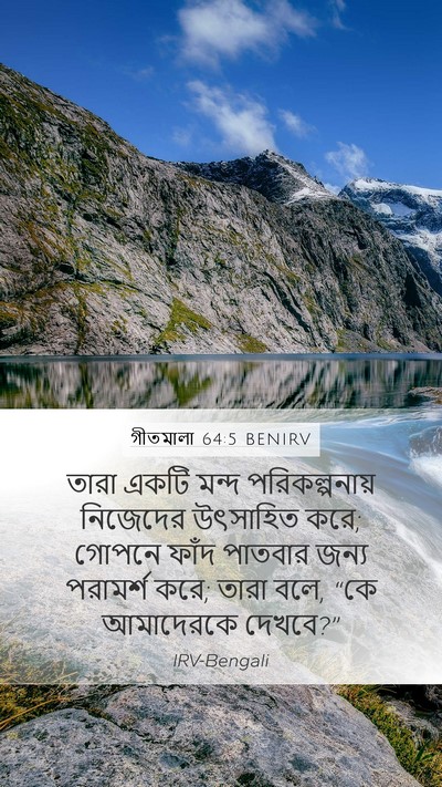 গীতমালা 64:5 BENIRV Bible Verse Image