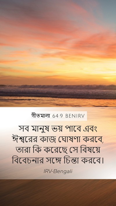 গীতমালা 64:9 BENIRV Mobile Phone Wallpaper - সব মানুষ ভয় পাবে - Mobile Bible Verse Wallpaper